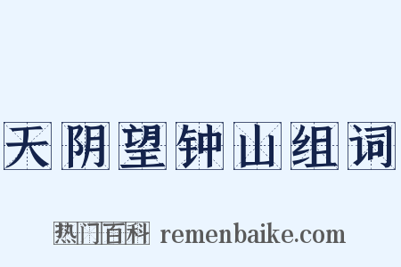 天阴望钟山组词是什么意思的图片